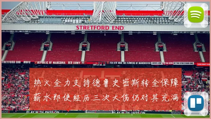 热火全力支持德鲁史密斯转全保障薪水即使经历三次大伤仍对其充满信心