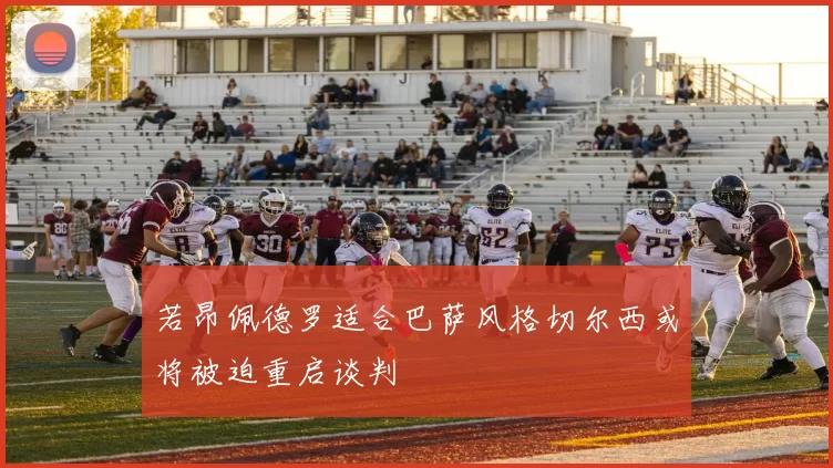 若昂佩德罗适合巴萨风格切尔西或将被迫重启谈判
