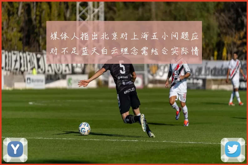 媒体人指出北京对上海五小问题应对不足蓝天白云理念需结合实际情况