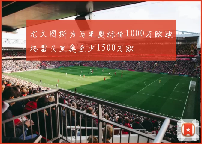 尤文图斯为马里奥标价1000万欧迪格雷戈里奥至少1500万欧