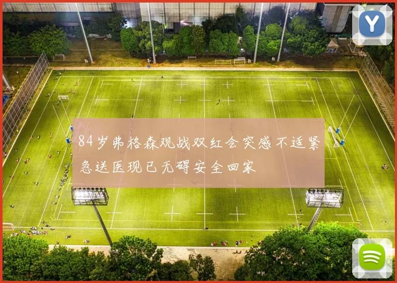 84岁弗格森观战双红会突感不适紧急送医现已无碍安全回家