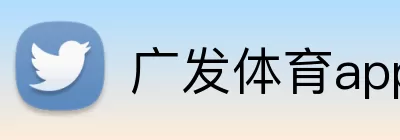 广发体育app下载官网登录入口 logo